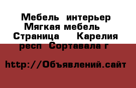 Мебель, интерьер Мягкая мебель - Страница 2 . Карелия респ.,Сортавала г.